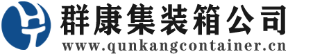 九所镇集装箱 - 九所镇二手集装箱 - 九所镇海运集装箱 - 群康集装箱服务公司